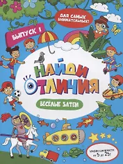 Найди отличия Веселые затеи Вып.1 (илл. Москаевой) (м)