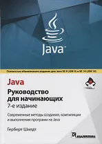 Java: руководство для начинающих. 7-е издание