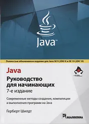 Java: руководство для начинающих. 7-е издание