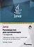 Java: руководство для начинающих. 7-е издание - 0