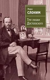 ЖЗЛ.Три любви Достоевского