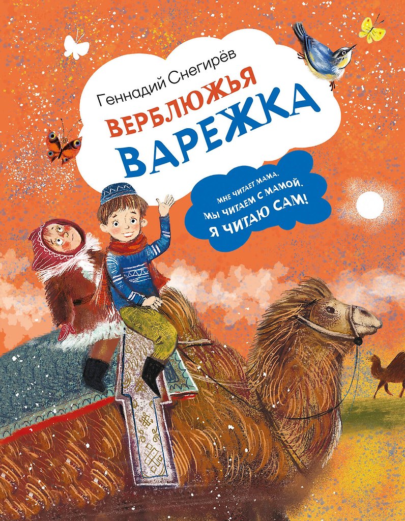 Верблюжья варежка