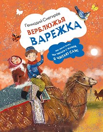 Верблюжья варежка