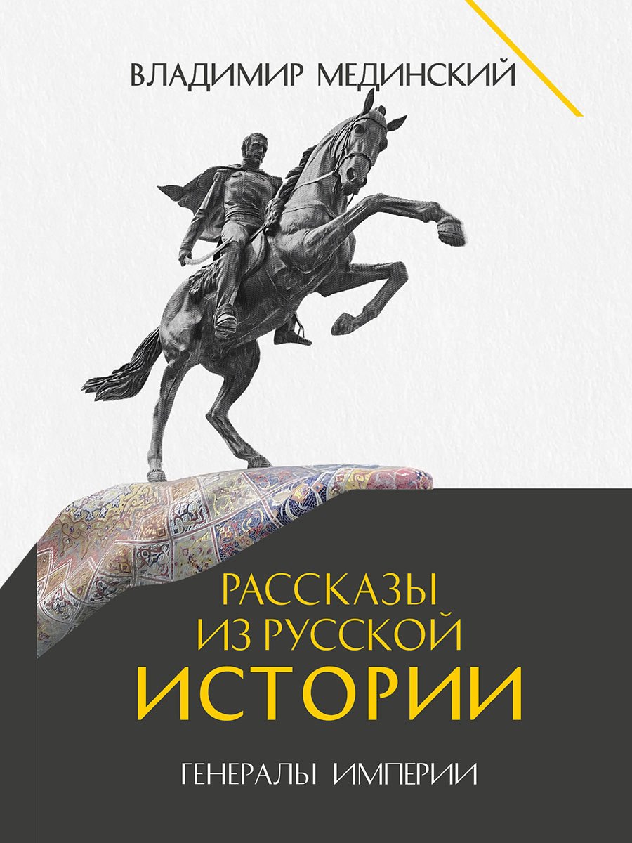 

Рассказы из русской истории. Генералы Империи. Книга шестая