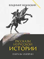 Рассказы из русской истории. Генералы Империи. Книга шестая
