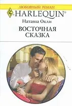 Восточная сказка : Роман / (мягк) (Любовный роман 1893). Окли Н. (АСТ)
