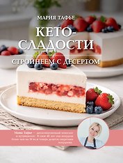 Кето-сладости: стройнеем с десертом