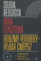 Новому человеку - новая смерть? Похоронная культура раннего СССР
