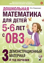 Дошкольная математика для детей 5-6 лет с ОВЗ. Демонстрационный  материал  3-й год обучения