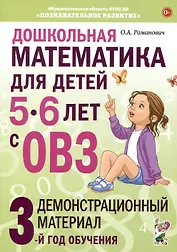Дошкольная математика для детей 5-6 лет с ОВЗ. Демонстрационный  материал  3-й год обучения