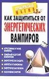 Как защититься от энергетических вампиров - 0