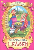 Курочка Ряба Сказки - 0