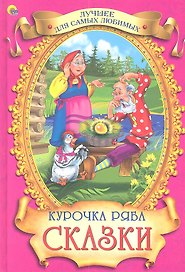 Курочка Ряба Сказки