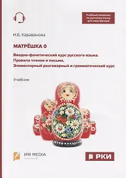 Матрешка 0. Вводно-фонетический курс русского языка. Правила чтения и письма. Элементарный разговорный и грамматический курс. Учебник