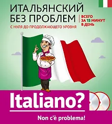 Итальянский без проблем: с нуля до продолжающего уровня + 2 CD