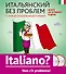 Итальянский без проблем: с нуля до продолжающего уровня + 2 CD - 0