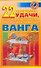 Ванга.22 предмета удачи н4 - 0