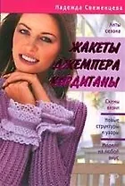 Жакеты, джемпера, кардиганы