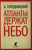 Атланты держат небо: Стихотворения. Песни. Поэмы - 0