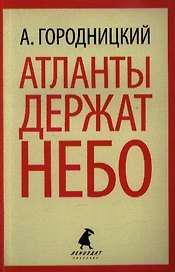 Атланты держат небо: Стихотворения. Песни. Поэмы