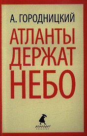Атланты держат небо: Стихотворения. Песни. Поэмы
