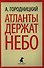 Атланты держат небо: Стихотворения. Песни. Поэмы - 0
