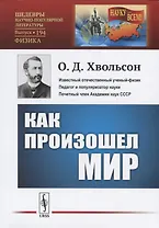 Как произошел мир. Научно-популярный очерк