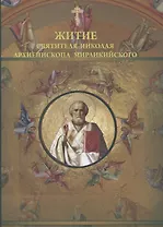 Житие святителя Николая архиепископа Мирликийского (м) Муратов