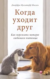 Когда уходит друг. Как пережить потерю любимого питомца