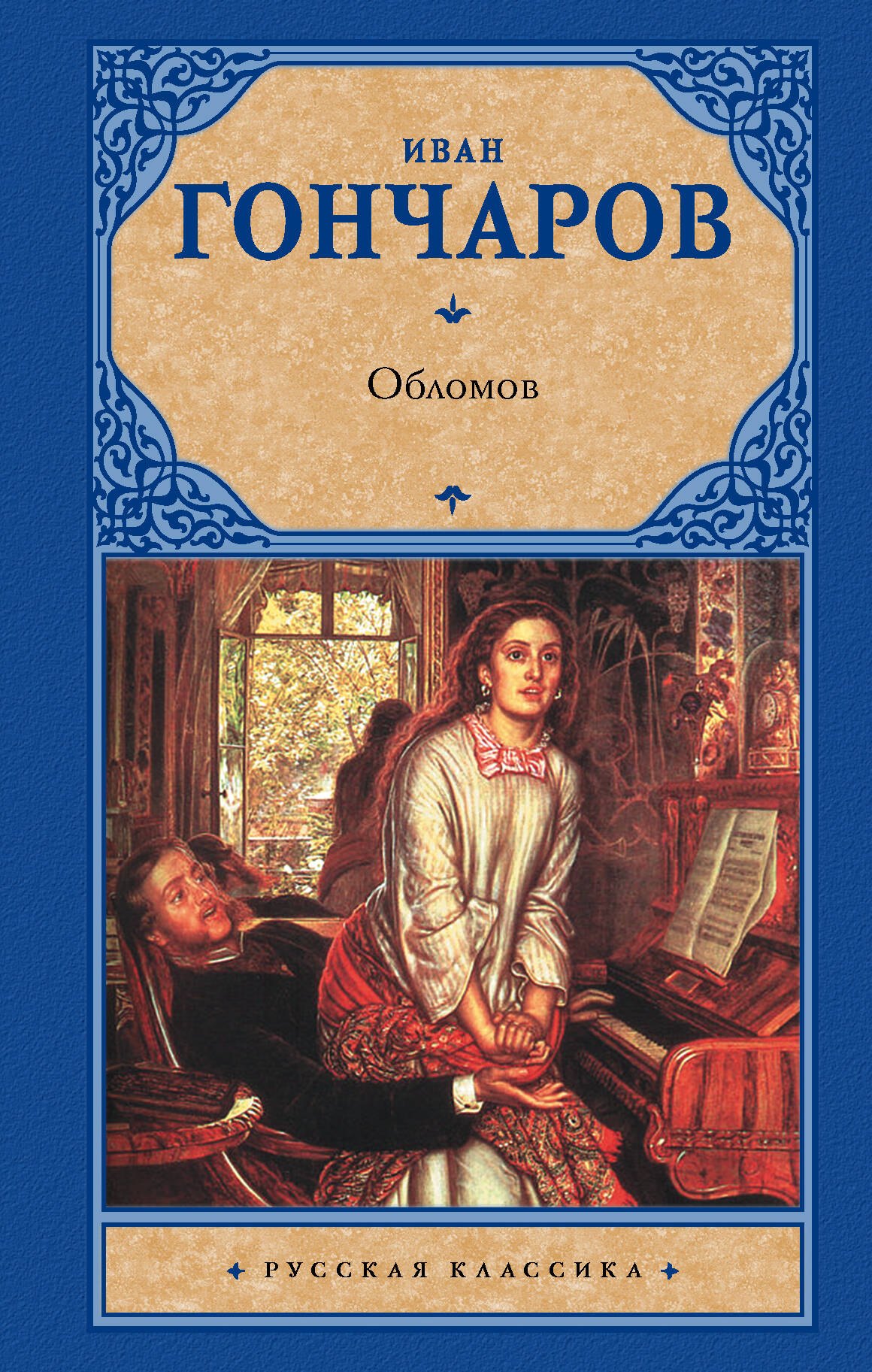 

Обломов