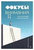 Фокусы внимания. Как жить в мире, где всё отвлекает - 0