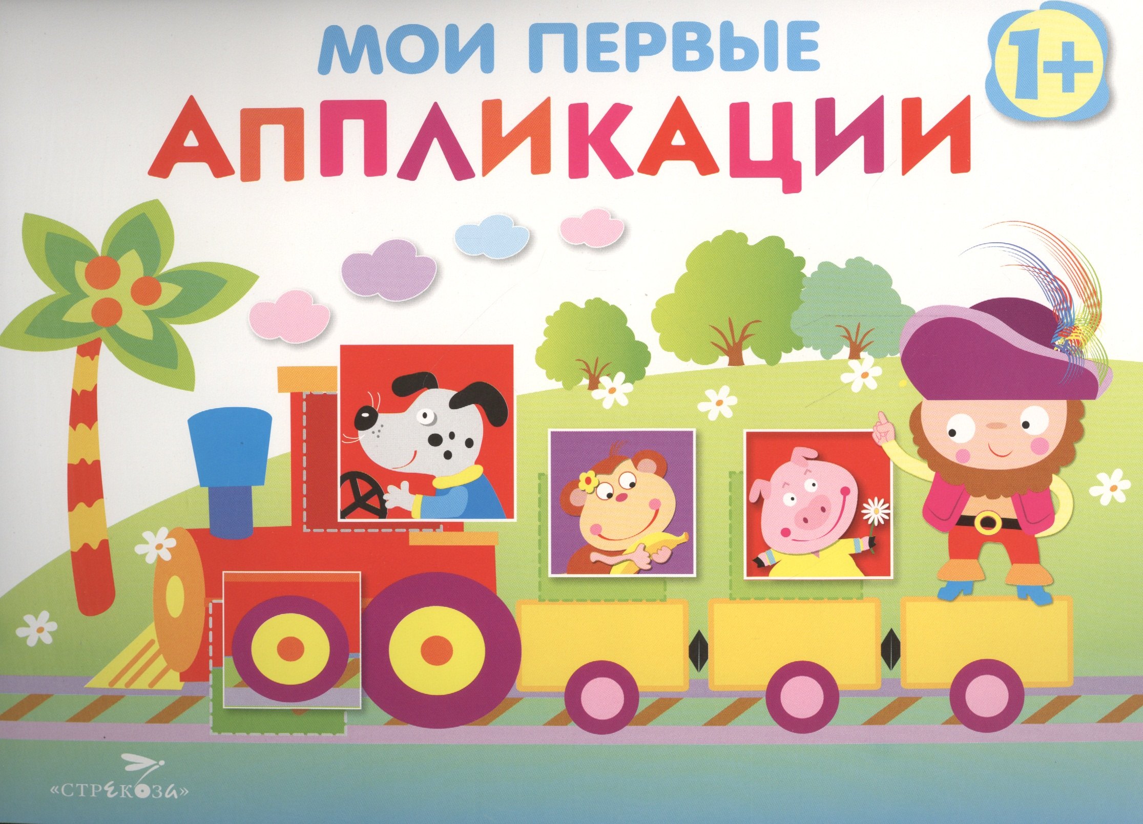 

Мои первые аппликации. Первое творчествоО. Вып.2
