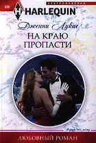 На краю пропасти