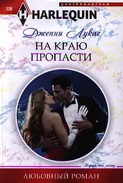 На краю пропасти