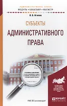 Субъекты административного права. Учебное пособие для бакалавриата и магистратуры