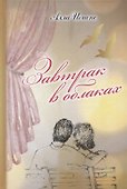Завтрак в облаках (Иопше) - 0