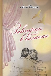 Завтрак в облаках (Иопше)