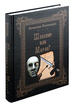 Шекспир или Марло? Исторический детектив