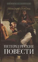 Петербургские повести. Сборник