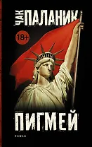 Паланик(best/м).Пигмей