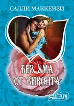 Без ума от виконта : [роман]