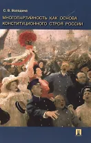 Многопартийность как основа конституционного строя России.Монография