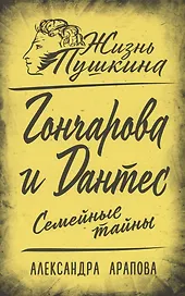 Гончарова и Дантес. Семейные тайны