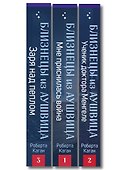 Комплект из 3-х книг: Близнецы из Аушвица (Мне приснилась война + Ученик доктора Менгеле + Заря над пеплом) - 2