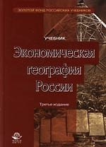Экономическая география России: Учебник для вузов 3 -е изд.