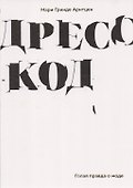 Дресс-код. Голая правда о моде - 0