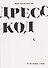 Дресс-код. Голая правда о моде - 0