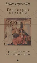 Геометрия картины и зрительное восприятие