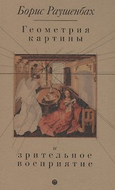 Геометрия картины и зрительное восприятие