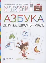Азбука для дошкольников. Пособие для детей 3-7 лет